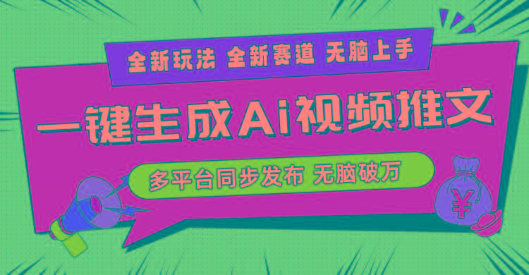 2024-Ai三分钟一键视频生成，高爆项目，全新思路，小白无脑月入轻松过万+-Z网创