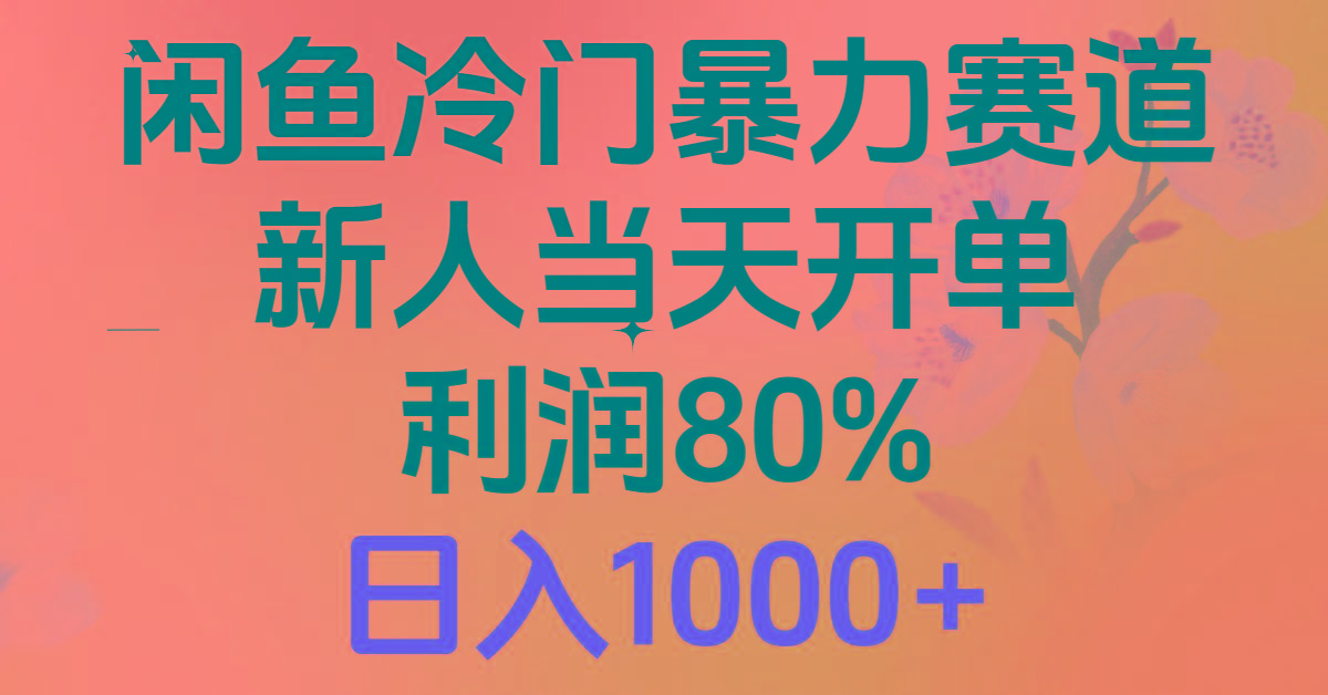 2024闲鱼冷门暴力赛道，新人当天开单，利润80%，日入1000+-Z网创