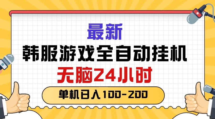 最新韩服游戏全自动挂机，无脑24小时，单机日入100-200-Z网创
