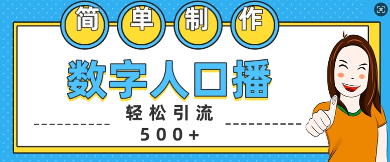简单制作数字人口播轻松引流500+精准创业粉【揭秘】-Z网创