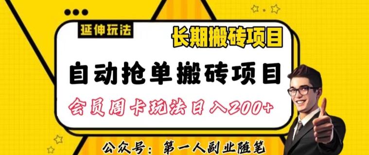 自动抢单搬砖项目2.0玩法超详细实操，一个人一天可以搞轻松一百单左右【揭秘】-Z网创
