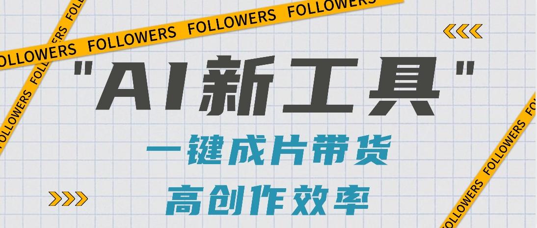 抖音推出AI新工具,2分钟一个作品,可批量操作,快速矩阵起号!【视频教程】-Z网创