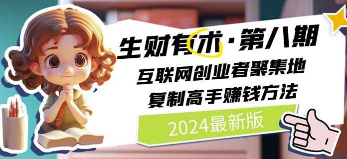 2024生财有术·第八期 互联网创业者聚集地,复制高手赚钱方法(7月更新)-Z网创