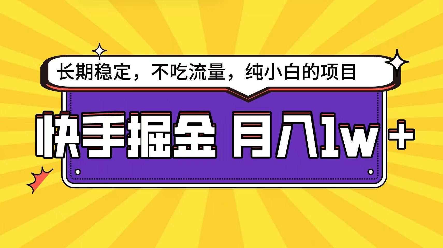 快手超容易变现思路，小白在家也能轻松月入1w+-Z网创