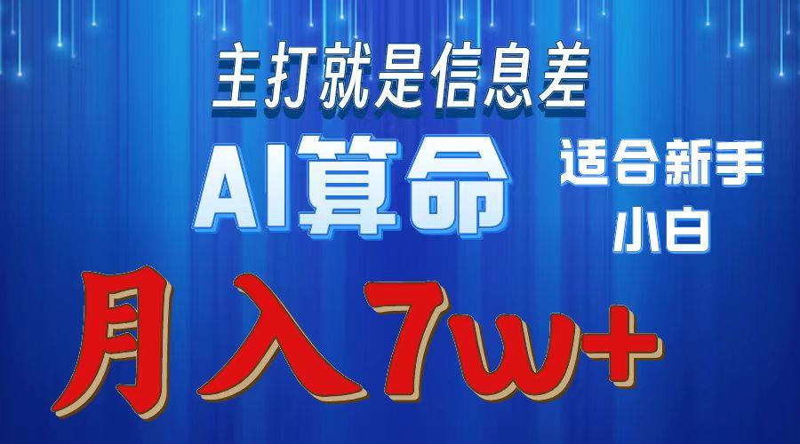 2024年蓝海项目AI算命，适合新手，月入7w-Z网创