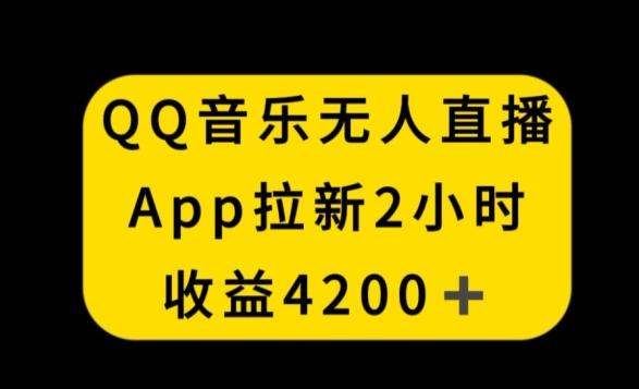 QQ音乐无人直播APP拉新，2小时收入4200，不封号新玩法【揭秘】-Z网创