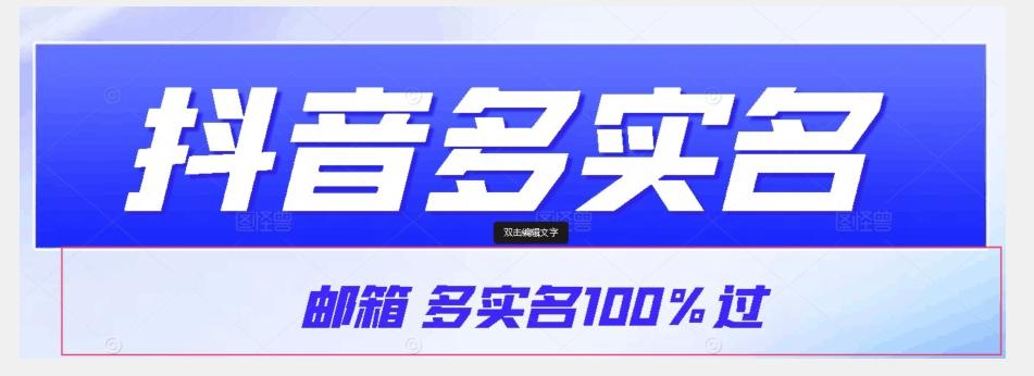 【原创首发】抖音邮箱多实名100%过，抖音多实名的方法，自测【揭秘】-Z网创