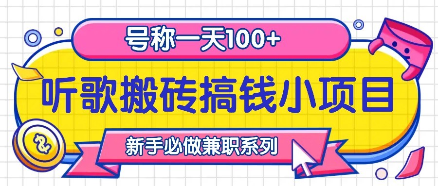听歌搬砖搞钱小项目，号称一天100+新手必做系列-Z网创