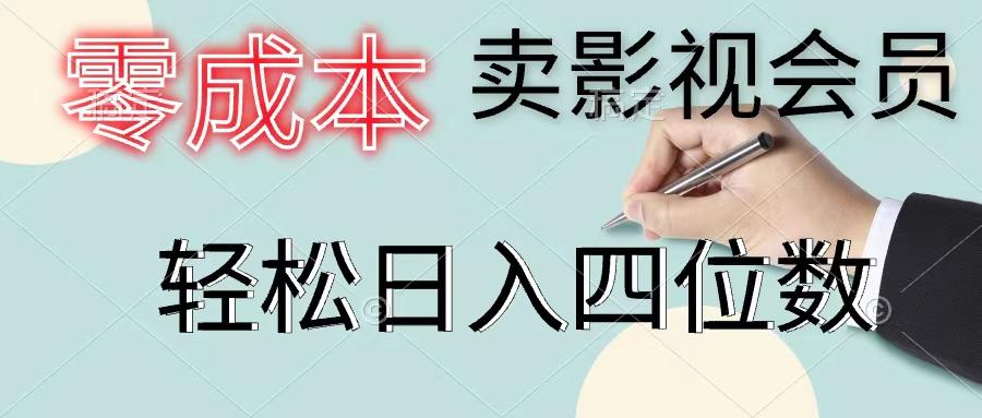 零成本卖影视会员，一天卖出上百单，轻松日入四位数-Z网创