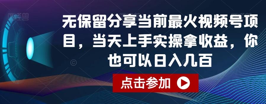 无保留分享当前最火视频号项目，当天上手实操拿收益，你也可以日入几百【揭秘】-Z网创