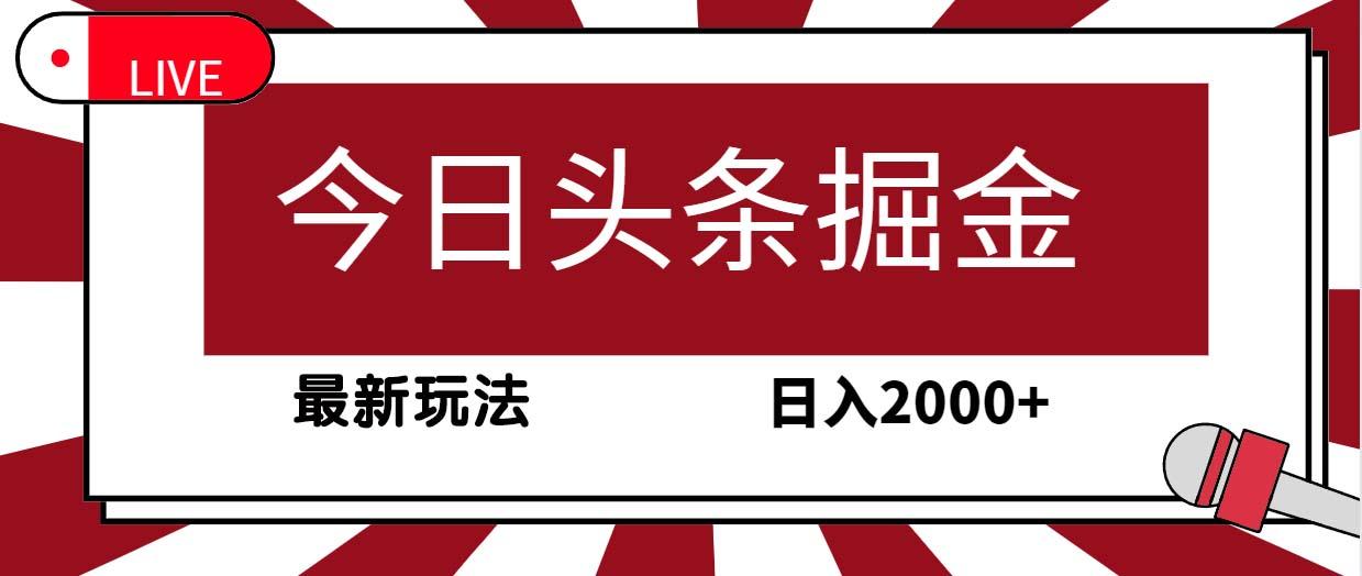 (9832期)今日头条掘金，30秒一篇文章，最新玩法，日入2000+-Z网创