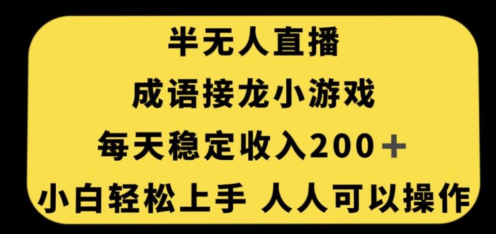无人直播成语接龙小游戏，每天稳定收入200+，小白轻松上手人人可操作-Z网创