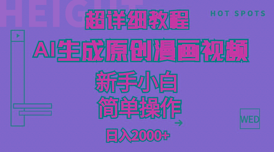 超详细教程：AI生成爆款原创漫画视频，小白可做，解放双手，轻松日赚2000+-Z网创