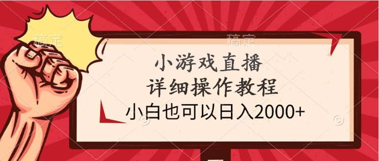 (9640期)小游戏直播详细操作教程，小白也可以日入2000+-Z网创