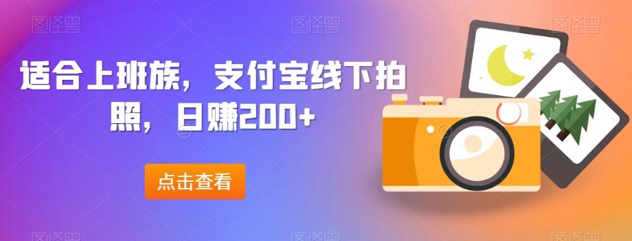 适合上班族，支付宝线下拍照，日赚200+-Z网创