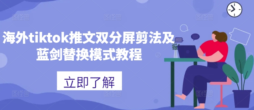 海外tiktok推文双分屏剪法及蓝剑替换模式教程-Z网创