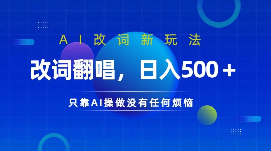 仅靠AI拆解改词翻唱!就能日入500+ 火爆的AI翻唱改词玩法来了-Z网创