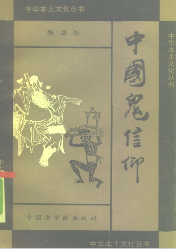 中国鬼信仰pdf-Z网创