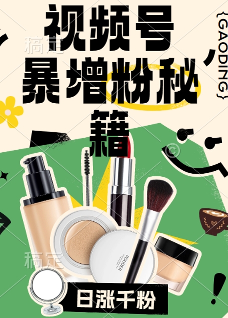 视频号涨粉方法，暴力起号，一天涨粉1000+，当天开橱窗【揭秘】-Z网创