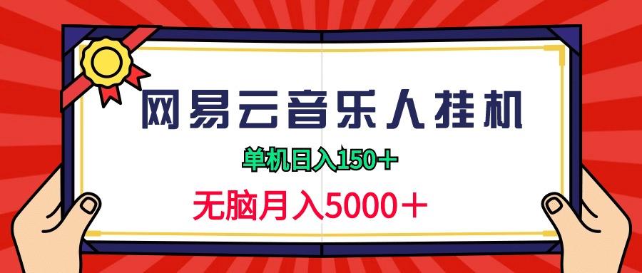 (9448期)2024网易云音乐人挂机项目，单机日入150+，无脑月入5000+-Z网创