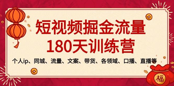 短视频-掘金流量180天训练营，个人ip、同城、流量、文案、带货、各领域…-Z网创