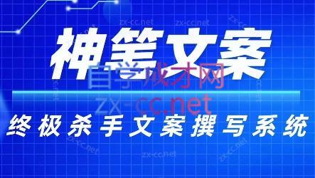 神笔文案·终极杀手文案撰写系统-Z网创