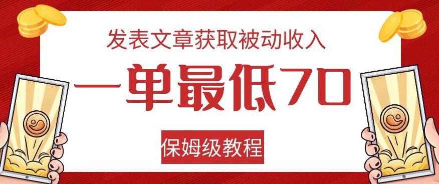 发表文章获取被动收入,一单最低70,保姆级教程【揭秘】-Z网创