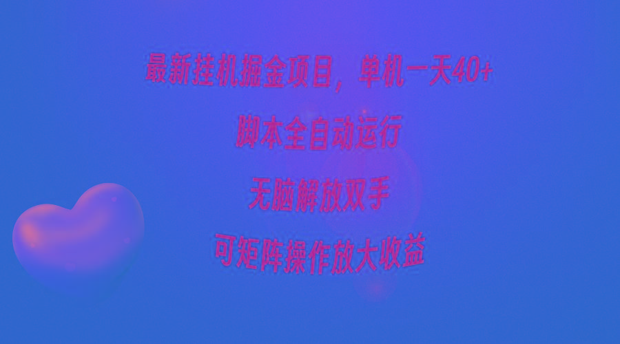 (9923期)最新挂机掘金项目,单机一天40+,脚本全自动运行,解放双手,可矩阵操作...-Z网创
