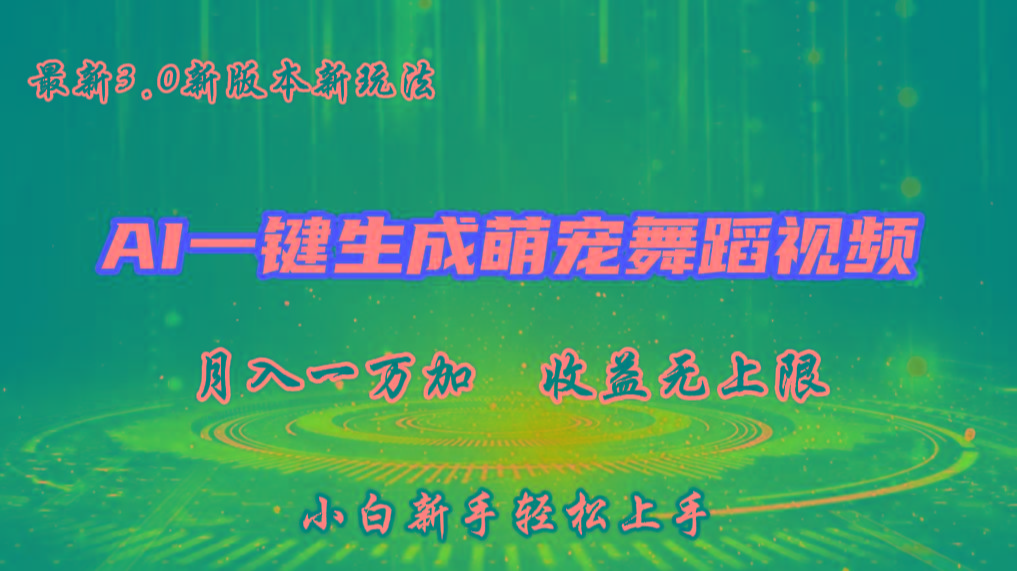 AI一键生成萌宠热门舞蹈，3.0抖音视频号新玩法，轻松月入1W+，收益无上限-Z网创