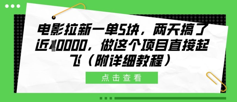 电影拉新一单5块,两天搞了近1个W,做这个项目直接起飞(附详细教程)【揭秘】-Z网创