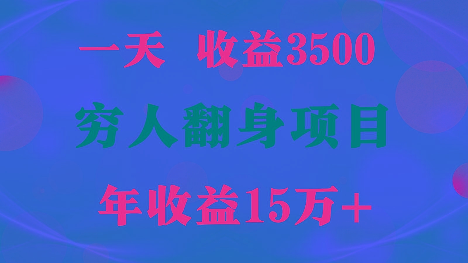 闷声发财的项目,一天收益3500+, 想赚钱必须要打破常规-Z网创