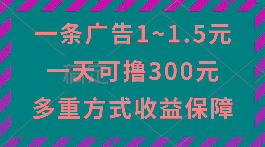 一天可撸300+的广告收益，绿色项目长期稳定，上手无难度！-Z网创
