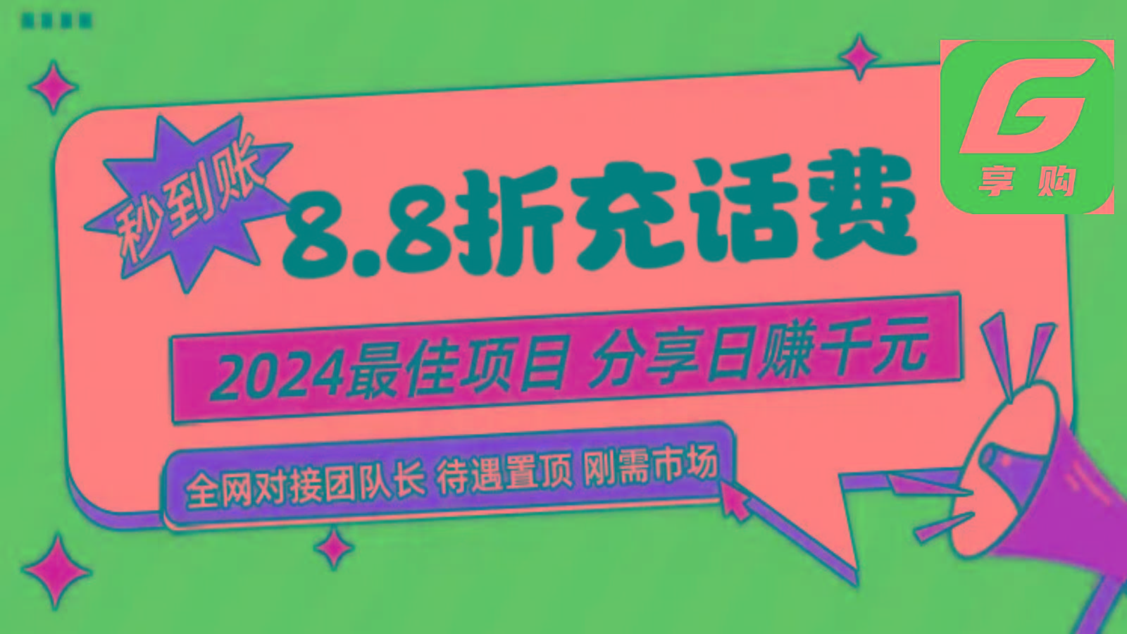 88折充话费，秒到账，自用省钱，推广无上限，2024最佳项目，分享日赚千元，小白专属-Z网创