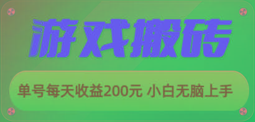 游戏全自动搬砖，单号每天收益200元 小白无脑上手-Z网创