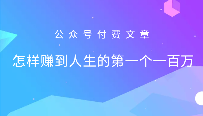 某公众号付费文章:怎么样才能赚到人生的第一个一百万-Z网创