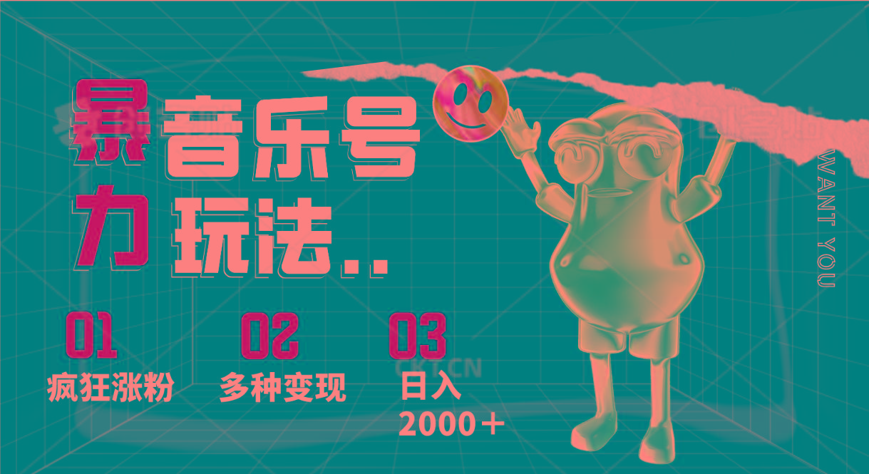 音乐号暴力玩法，疯狂涨粉，多种变现，日入2000＋-Z网创