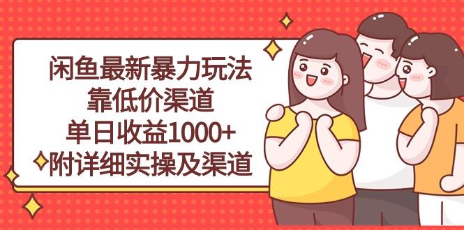 闲鱼最新暴力玩法,靠低价渠道单日收益1000+,附详细实操及渠道-Z网创