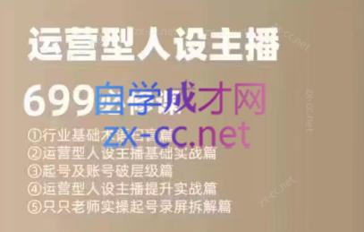 余只只·运营型人设主播必修课-Z网创