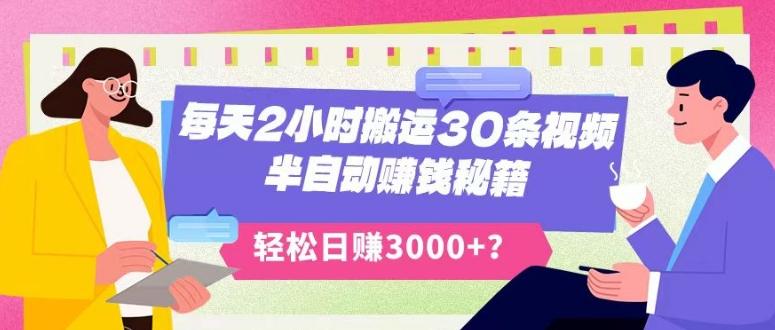 每天2小时搬运30条视频,半自动赚钱秘籍,轻松日赚3000+?-Z网创