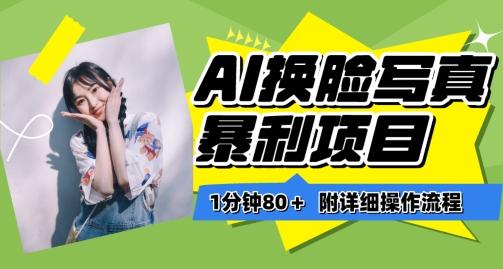 一分钟80+,AI换脸写真项目进阶玩法,附带保姆级教程,小白也可轻松上手【揭秘】-Z网创