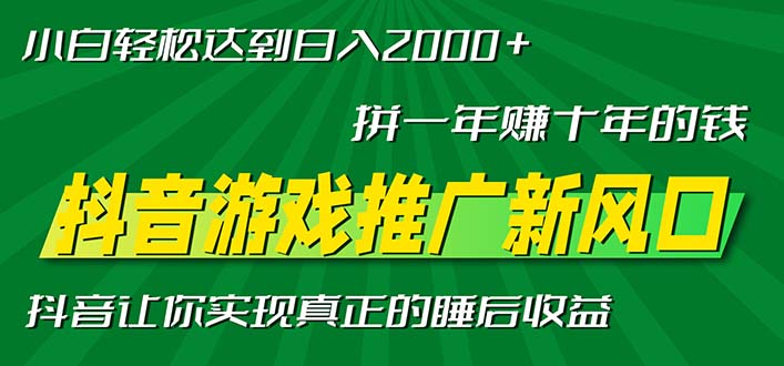 新风口抖音游戏推广—拼一年赚十年的钱，小白每天一小时轻松日入2000＋-Z网创