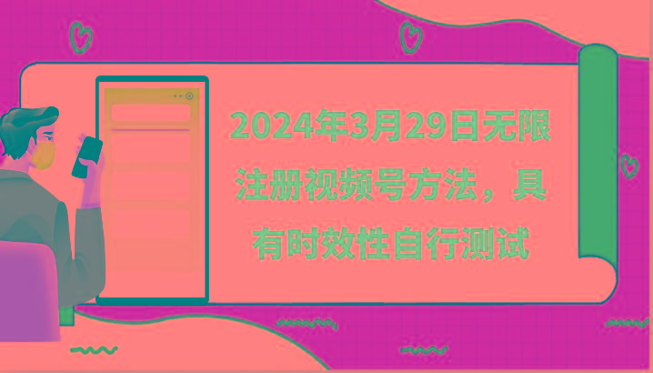 2024年3月29日无限注册视频号方法，具有时效性自行测试-Z网创
