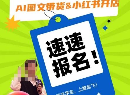 AI图文带货&小红书开店，入门到精通，看完学会，上路起飞！-Z网创