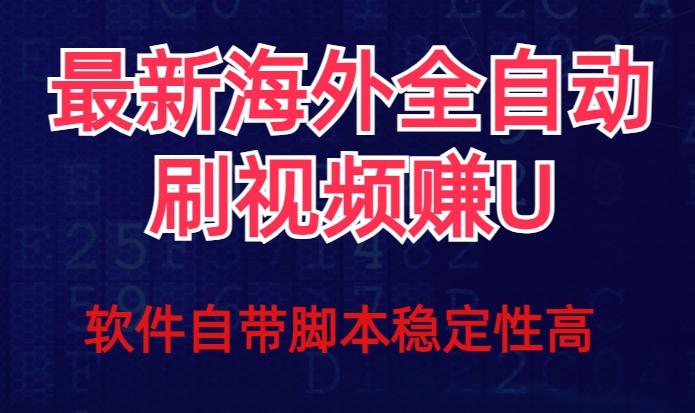 全网最新全自动挂机刷视频撸u项目【最新详细玩法教程】-Z网创