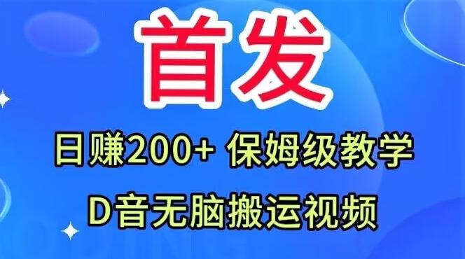 首发，抖音无脑搬运视频，日赚200+保姆级教学【揭秘】-Z网创