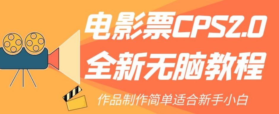 电影票CPS2.0全新无脑教程，作品制作简单适合新手小白-Z网创