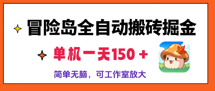 冒险岛全自动搬砖掘金，单机一天150＋，简单无脑，矩阵放大收益爆炸-Z网创