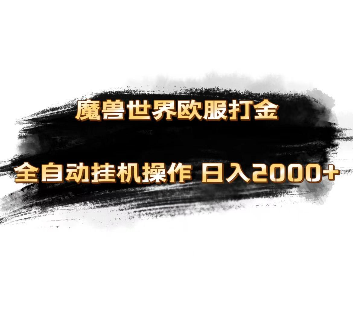 魔兽世界欧服最新玩法，单机日入1000+，矩阵操作，多开多得-Z网创