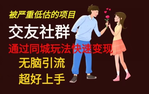 【无脑引流】同城搭子交友社群玩法教学-Z网创