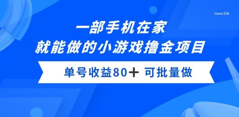 一部手机，在家就能做的小游戏撸金项目，单号收益80+-Z网创